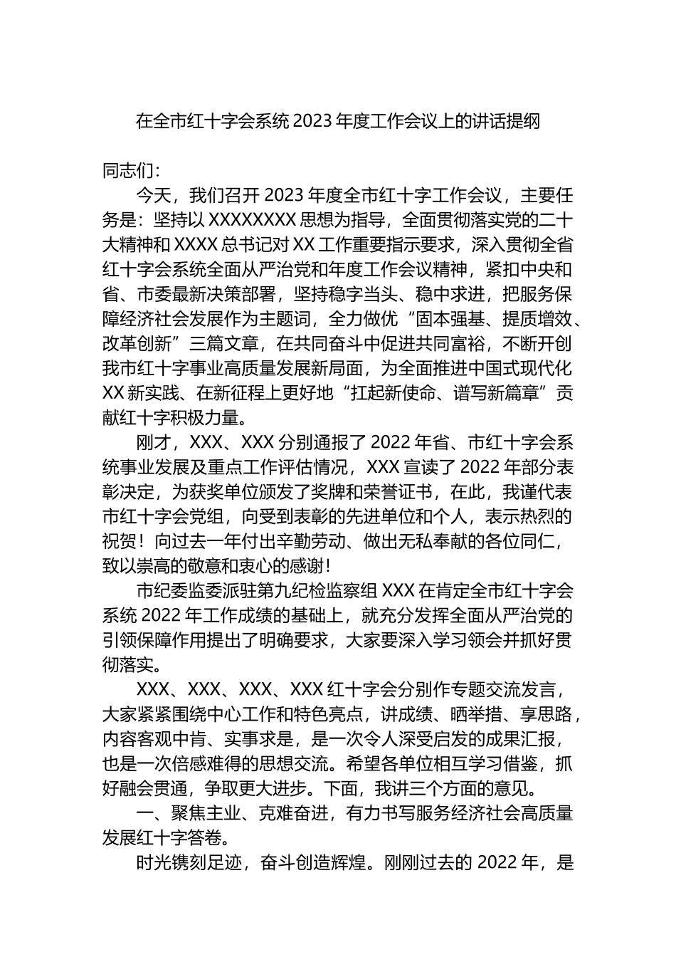 在全市红十字会系统2023年度工作会议上的讲话提纲_第1页