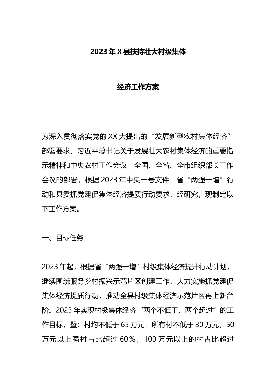 2023年县扶持壮大村级集体经济工作方案_第1页