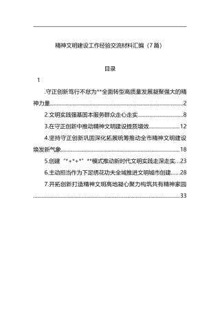 精神文明建设工作经验交流材料汇编（7篇）