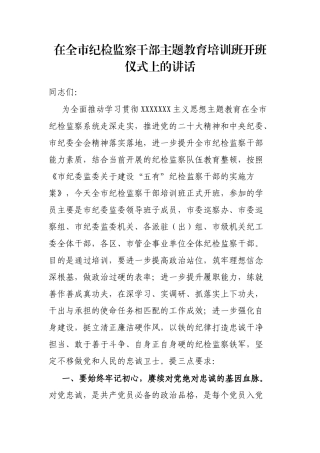 在全市纪检监察干部主题教育培训班开班仪式上的讲话