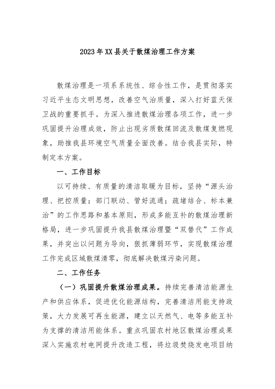 2023年县散煤治理工作方案_第1页
