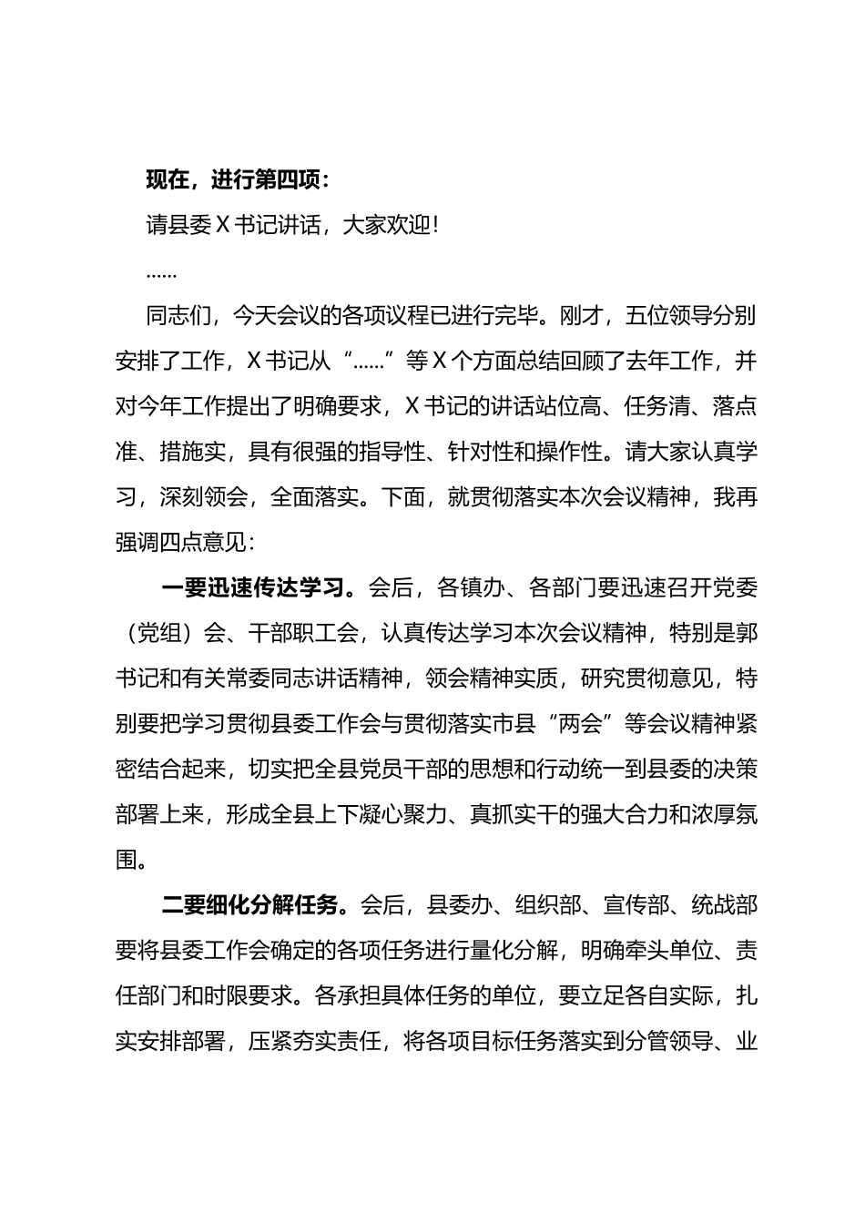 2023年县委工作会议主持词_第3页