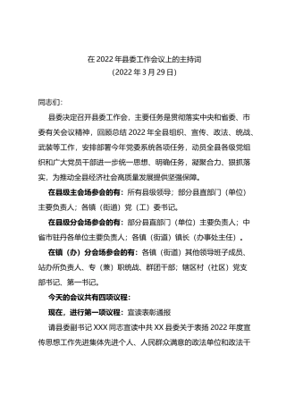 2023年县委工作会议主持词