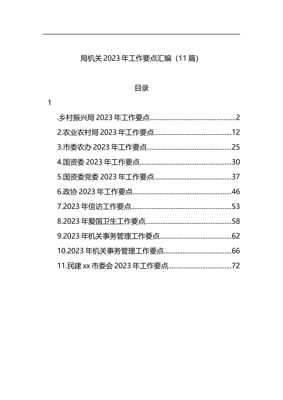 局机关2023年工作要点汇编（11篇）_第1页