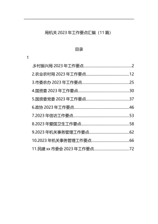 局机关2023年工作要点汇编（11篇）