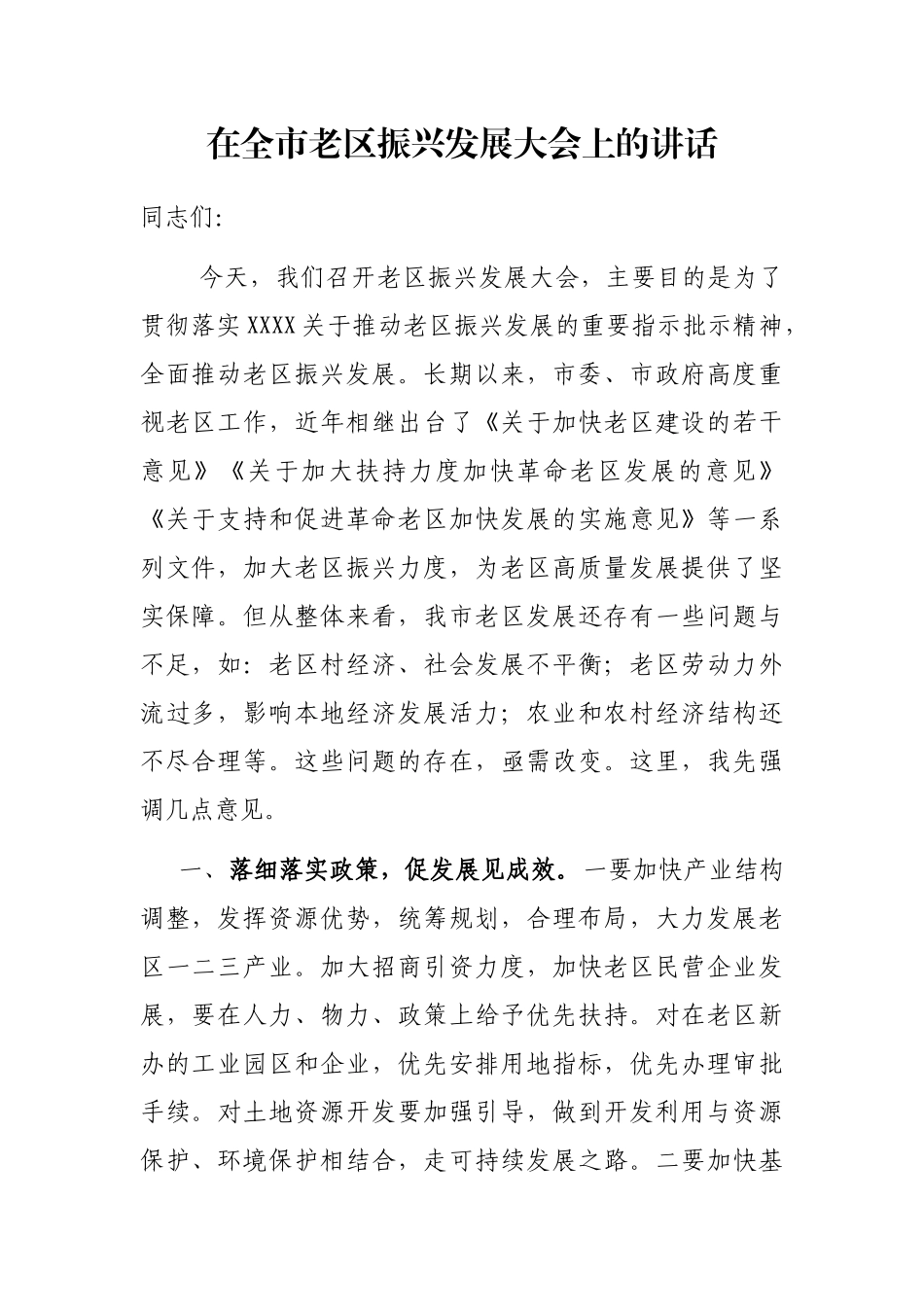 在全市老区振兴发展大会上的讲话_第1页