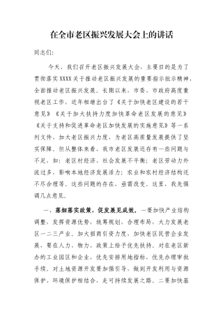 在全市老区振兴发展大会上的讲话