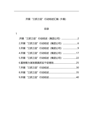 开展“三抓三促”行动综述汇编（9篇）