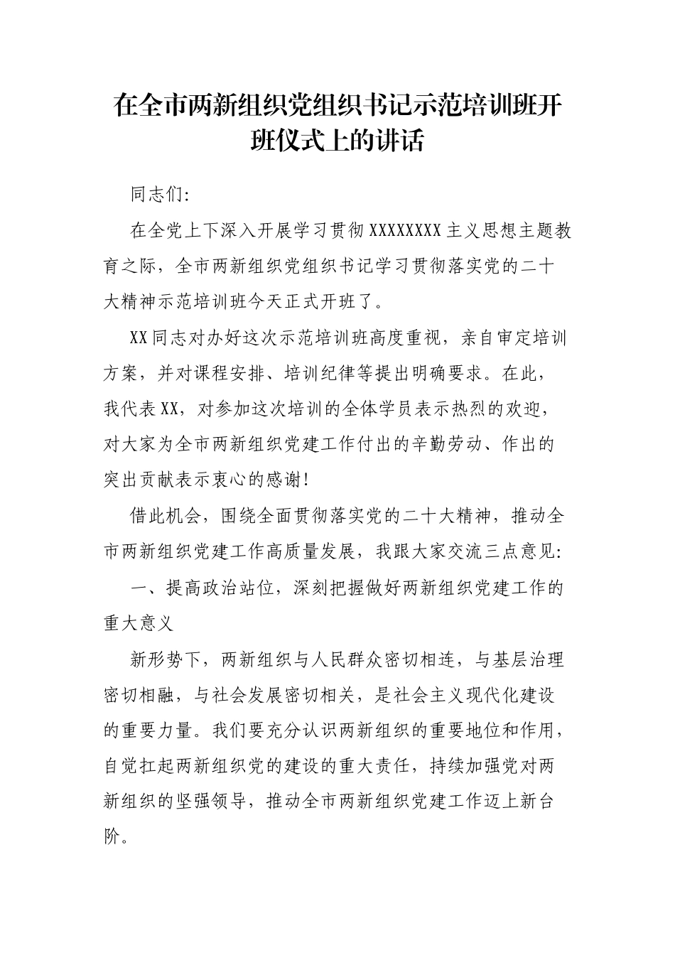 在全市两新组织党组织书记示范培训班开班仪式上的讲话_第1页