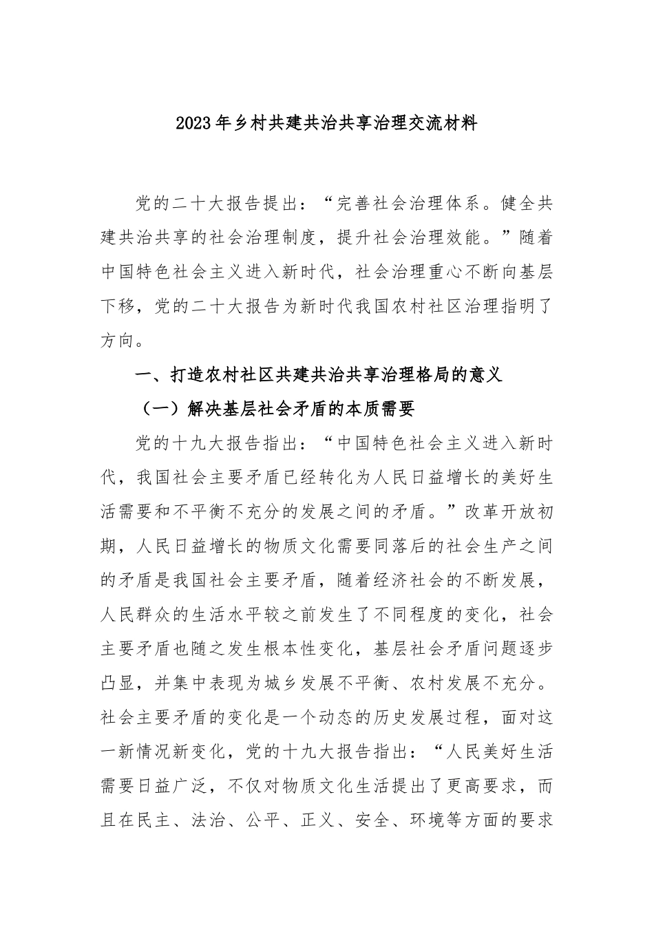 2023年乡村共建共治共享治理交流材料_第1页