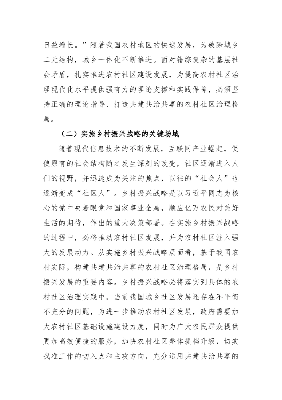 2023年乡村共建共治共享治理交流材料_第2页