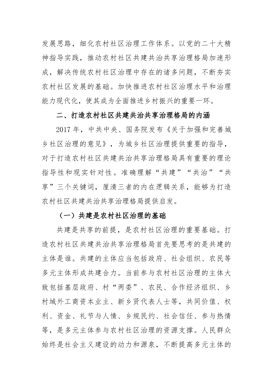 2023年乡村共建共治共享治理交流材料_第3页