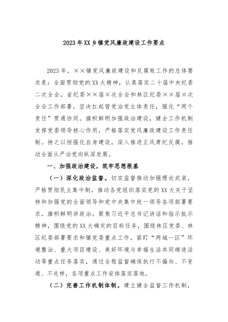 2023年乡镇党风廉政建设工作要点_第1页