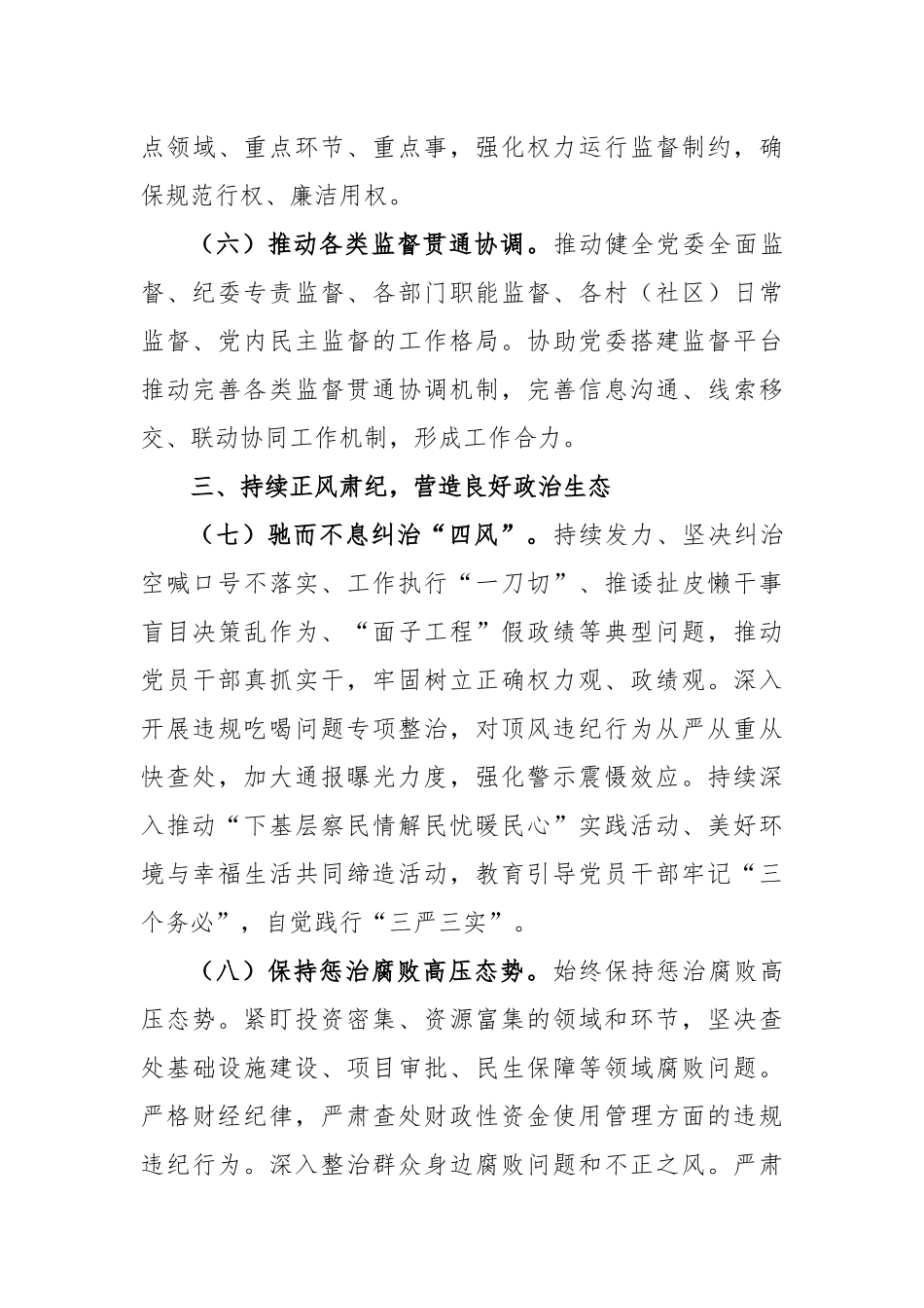 2023年乡镇党风廉政建设工作要点_第3页