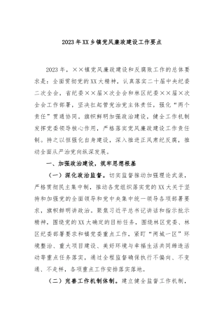 2023年乡镇党风廉政建设工作要点