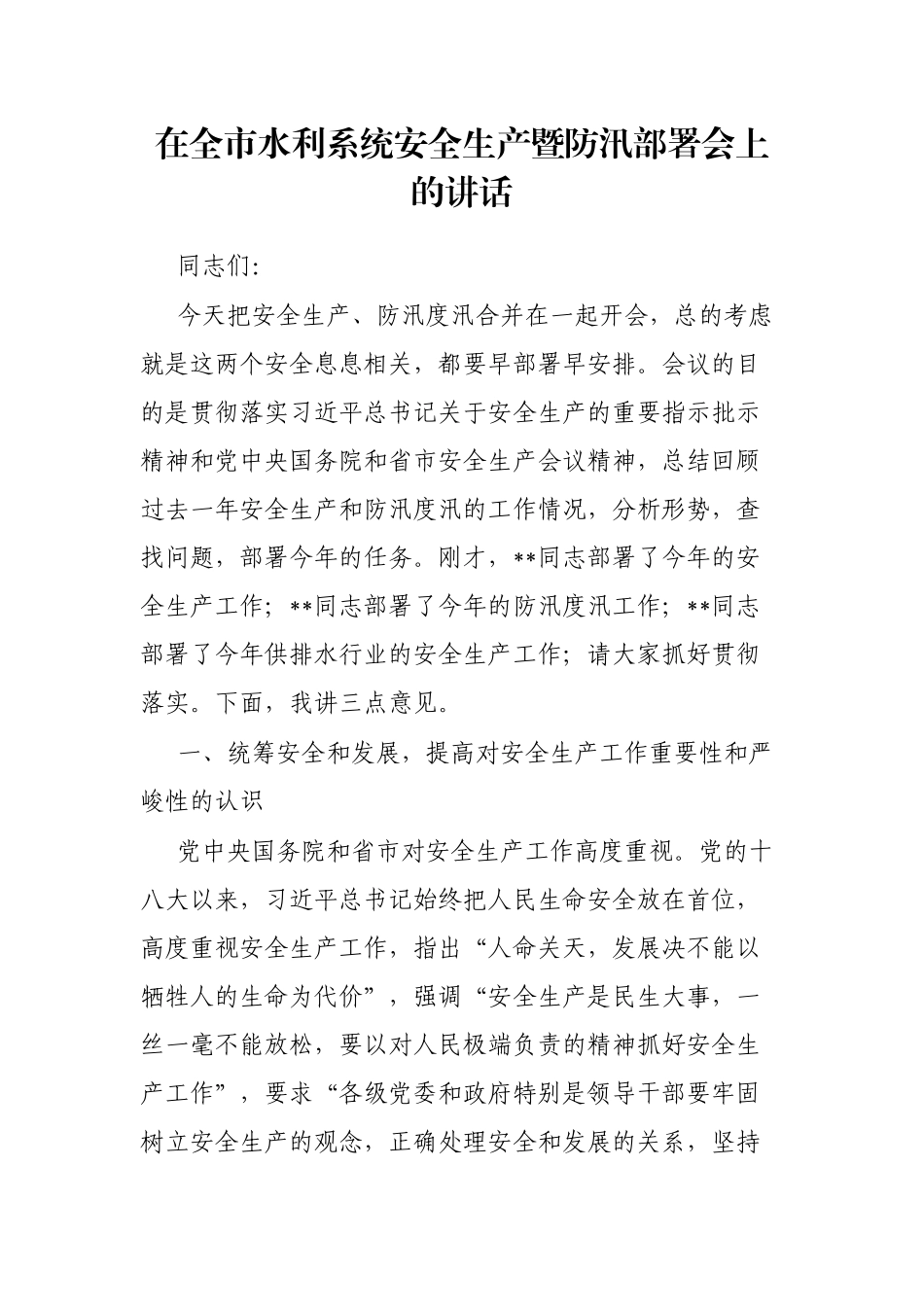 在全市水利系统安全生产暨防汛部署会上的讲话_第1页