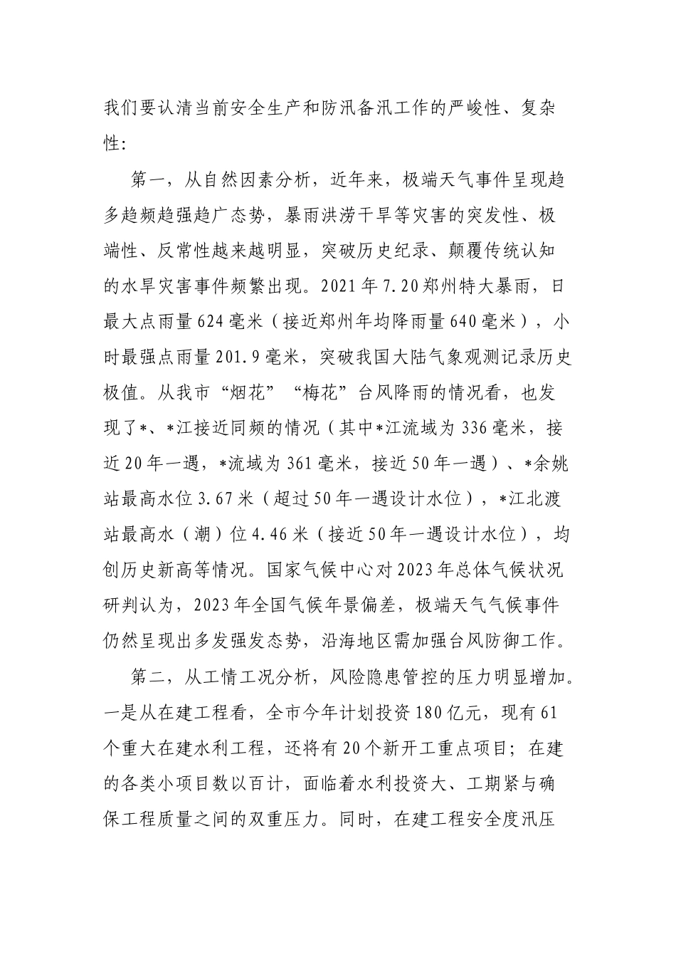 在全市水利系统安全生产暨防汛部署会上的讲话_第3页