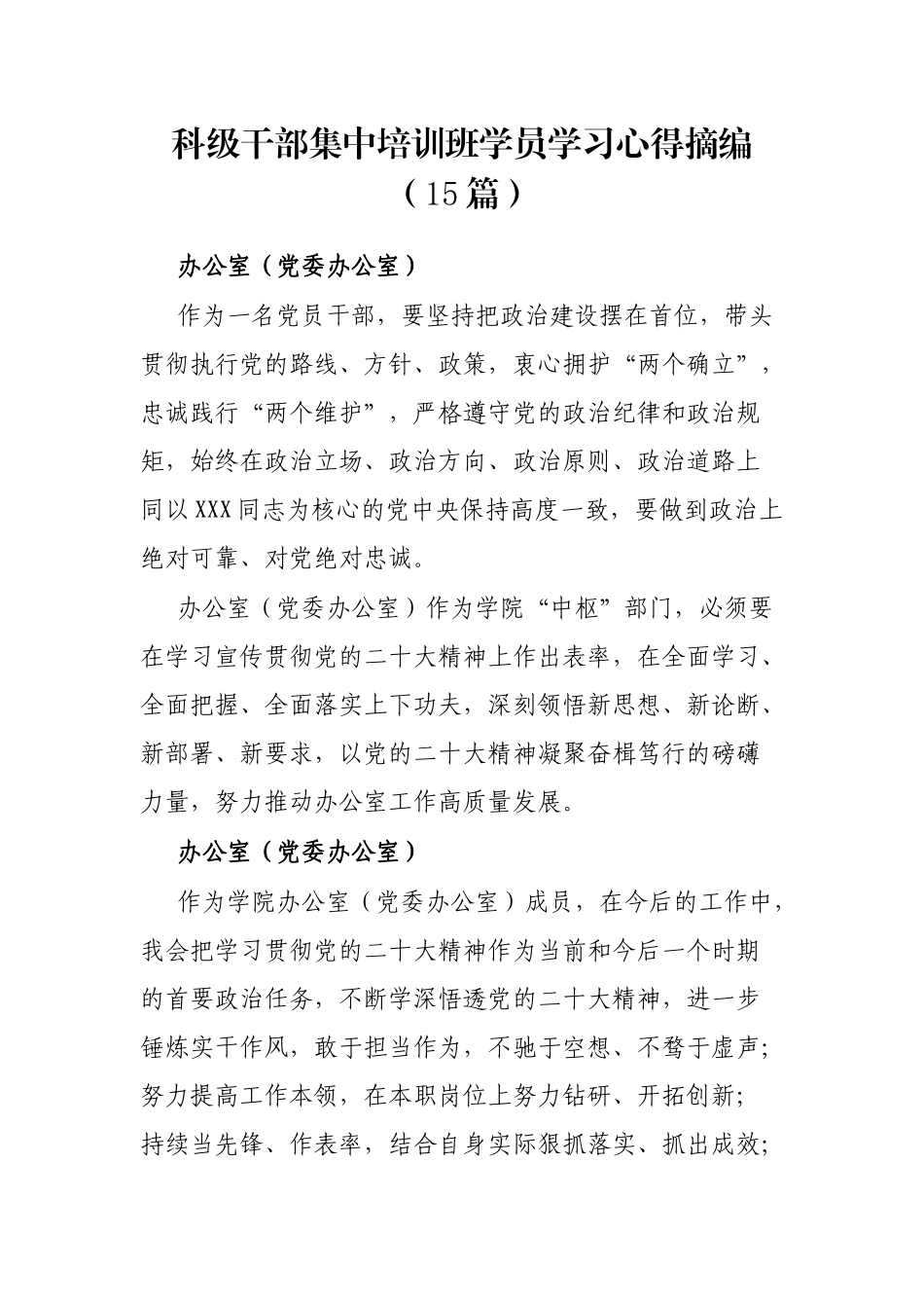 科级干部集中培训班学员学习心得摘编（15篇）_第1页