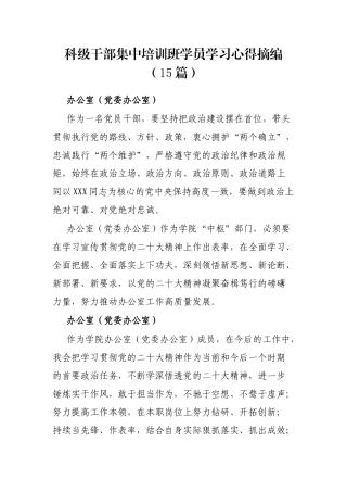 科级干部集中培训班学员学习心得摘编（15篇）