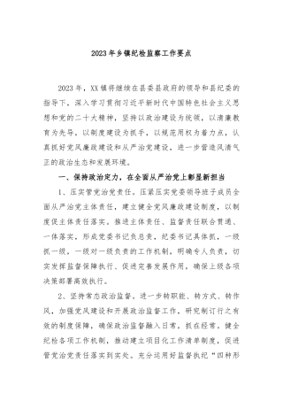 2023年乡镇纪检监察工作要点