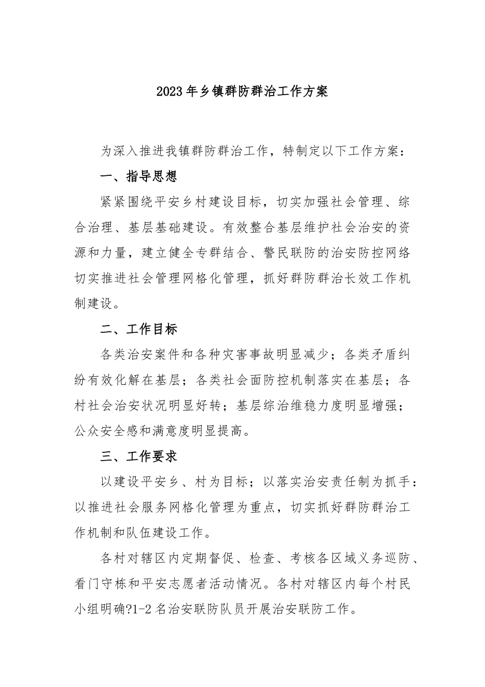 2023年乡镇群防群治工作方案_第1页
