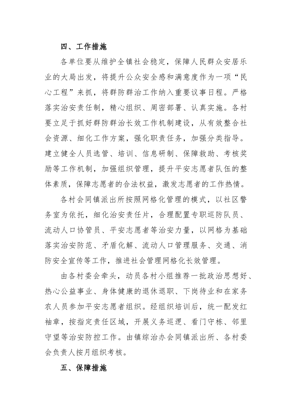 2023年乡镇群防群治工作方案_第2页