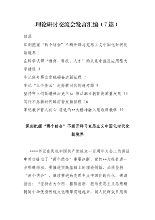 理论研讨交流会发言汇编（7篇）