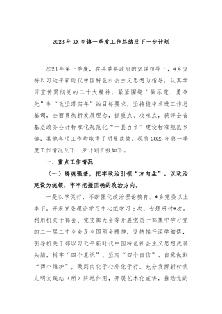 2023年乡镇一季度工作总结及下一步计划
