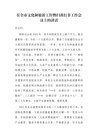 在全市文化和旅游工作暨扫黄打非工作会议上的讲话