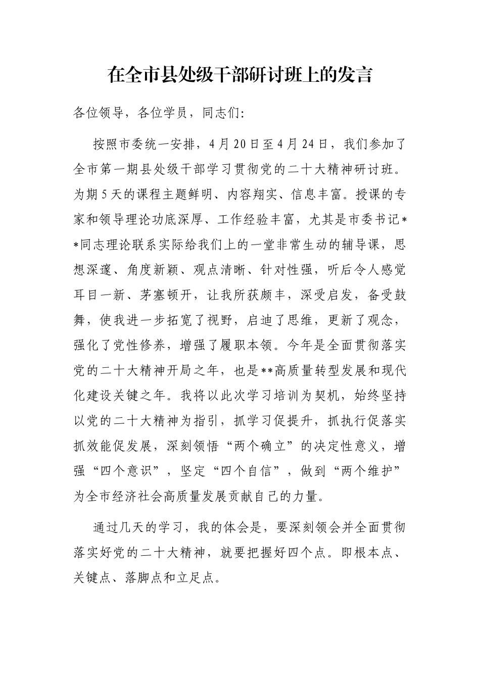 在全市县处级干部研讨班上的发言_第1页
