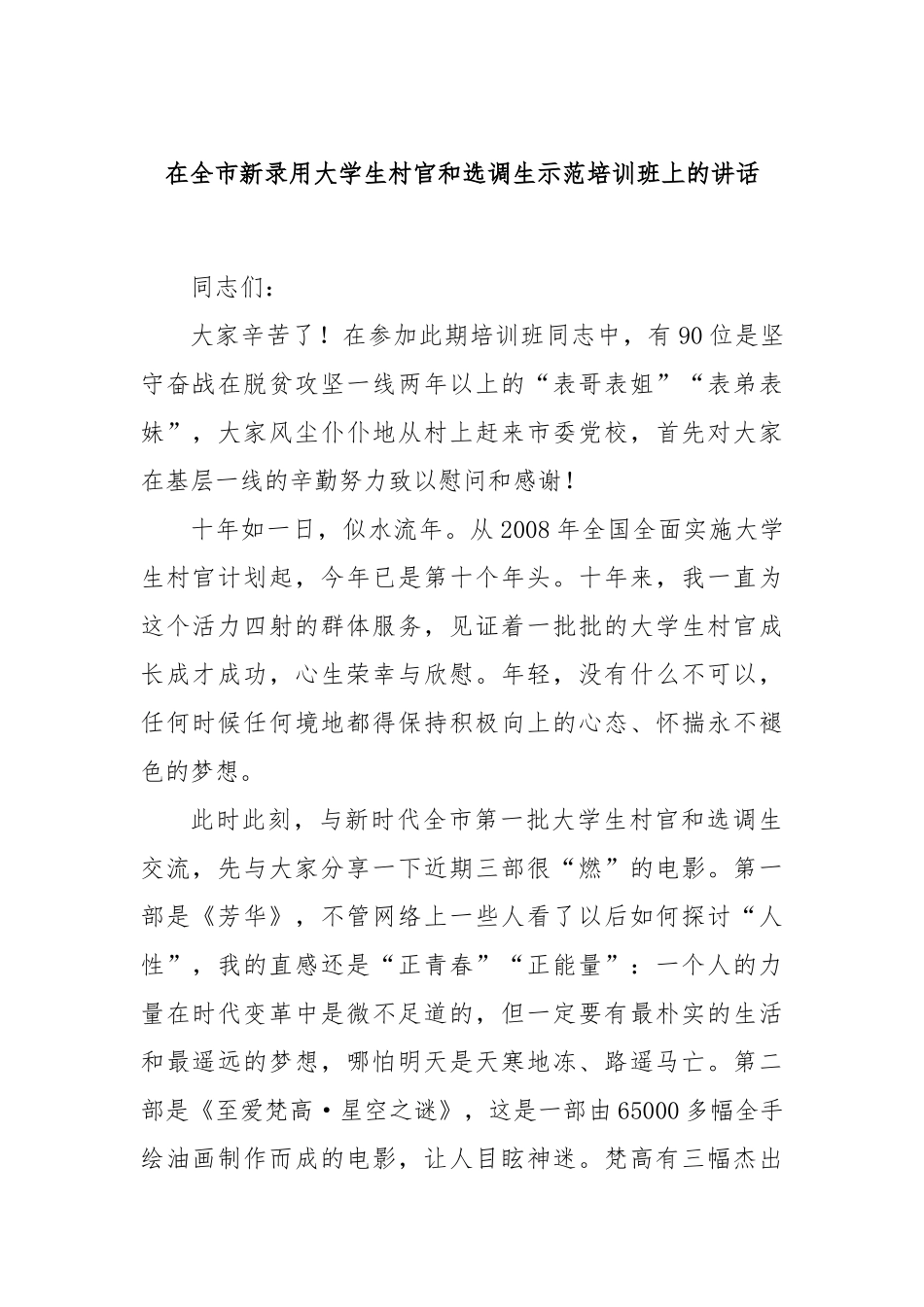 在全市新录用大学生村官和选调生示范培训班上的讲话_第1页