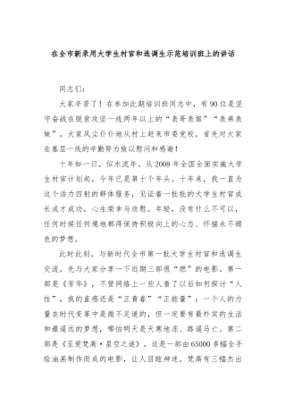 在全市新录用大学生村官和选调生示范培训班上的讲话