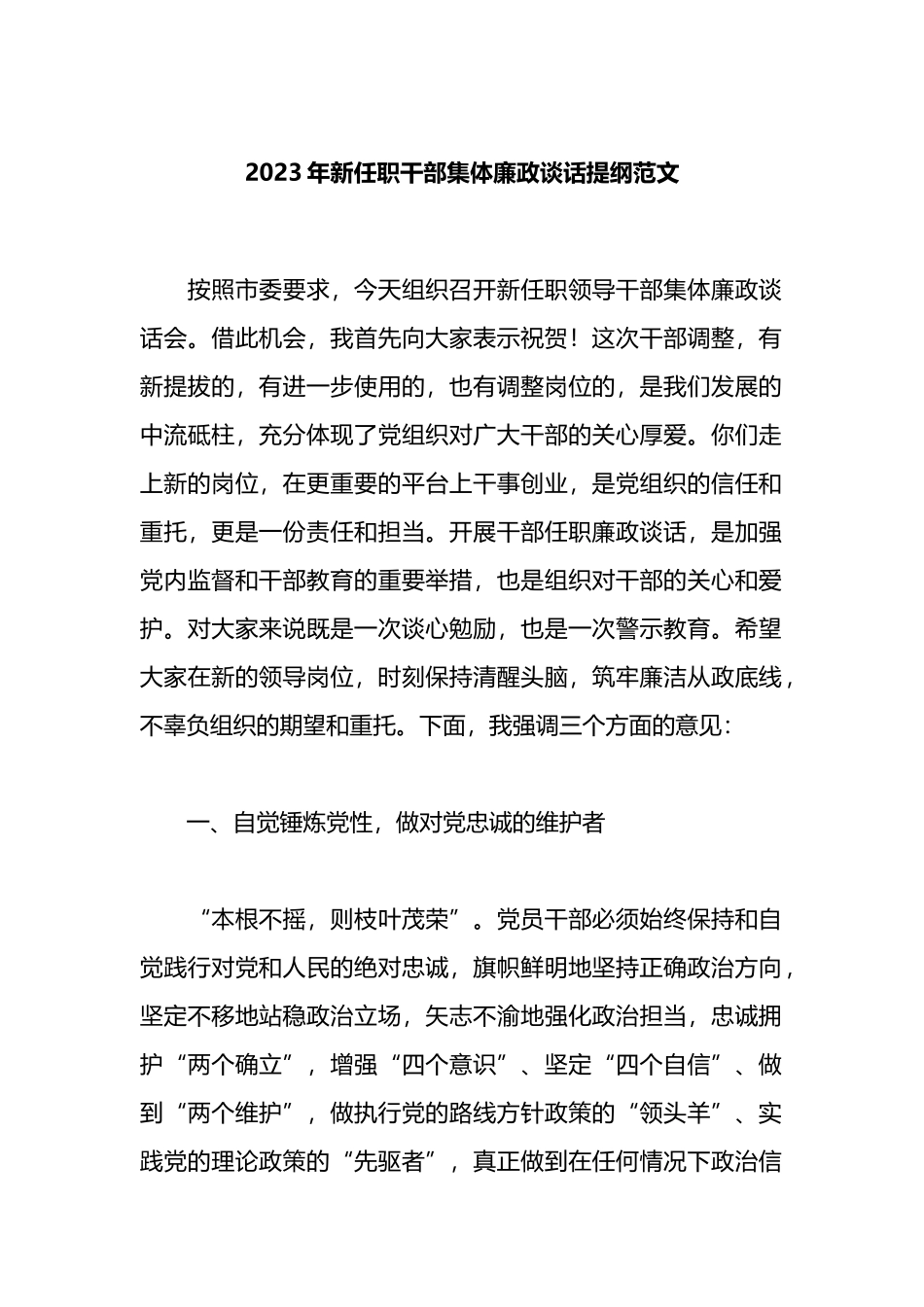 2023年新任职干部集体廉政谈话提纲_第1页