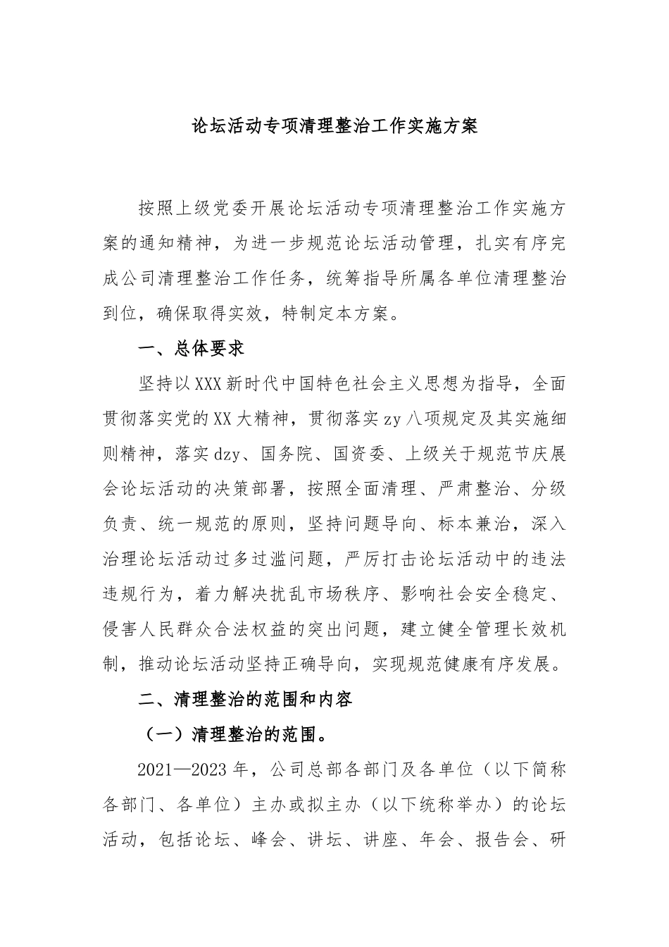 论坛活动专项清理整治工作实施方案_第1页