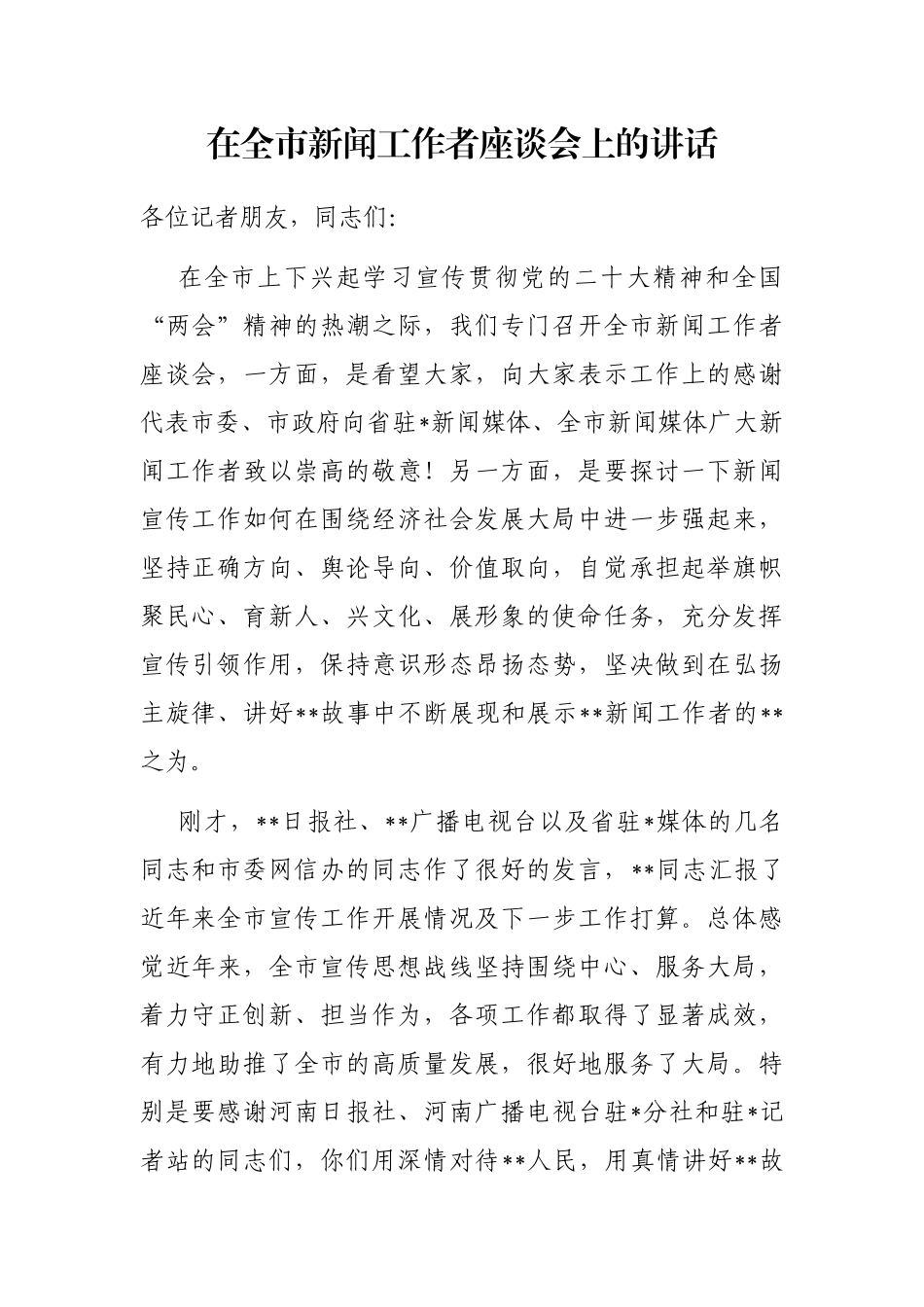 在全市新闻工作者座谈会上的讲话_第1页