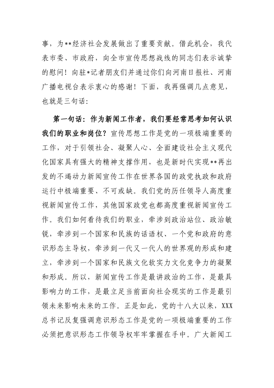 在全市新闻工作者座谈会上的讲话_第2页