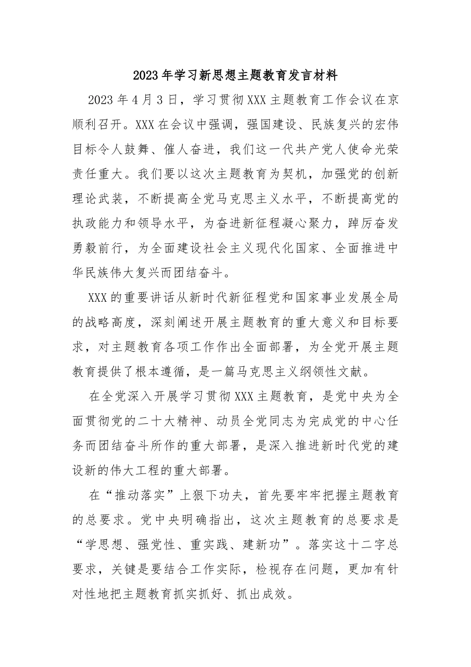 2023年学习新思想主题教育发言材料_第1页