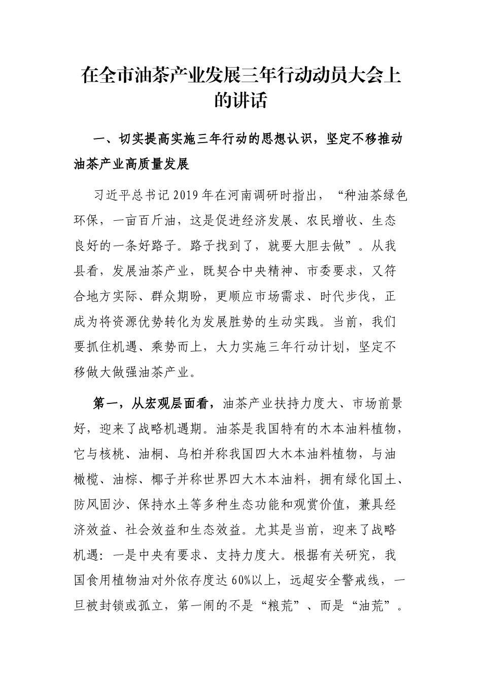 在全市油茶产业发展三年行动动员大会上的讲话_第1页