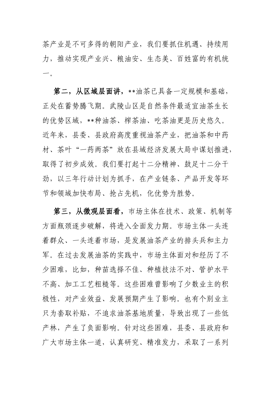 在全市油茶产业发展三年行动动员大会上的讲话_第3页