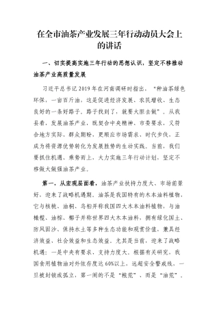在全市油茶产业发展三年行动动员大会上的讲话