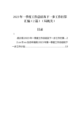 2023年一季度工作总结及下一步工作打算汇编（2篇）（局机关）