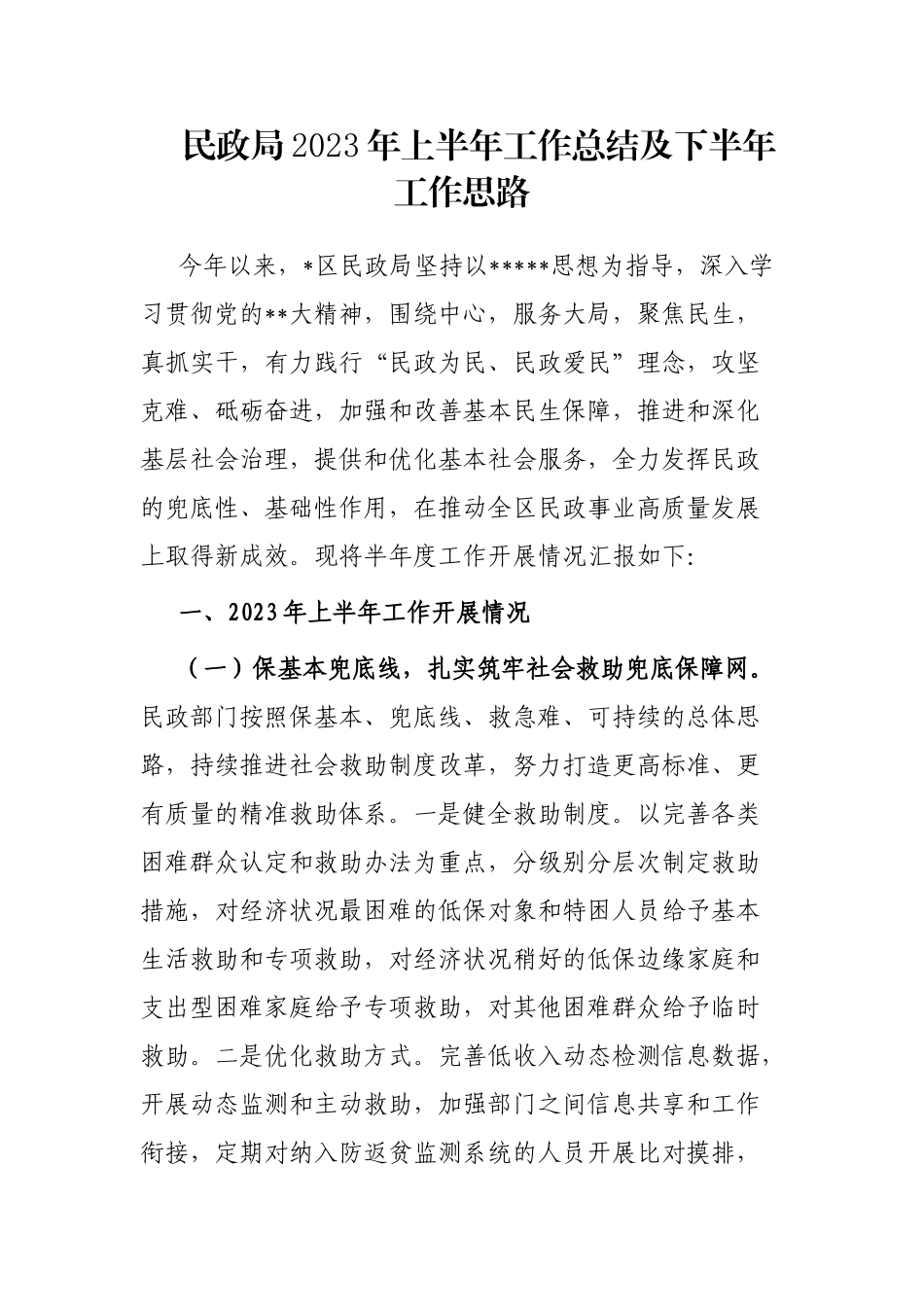 民政局2023年上半年工作总结及下半年工作思路_第1页