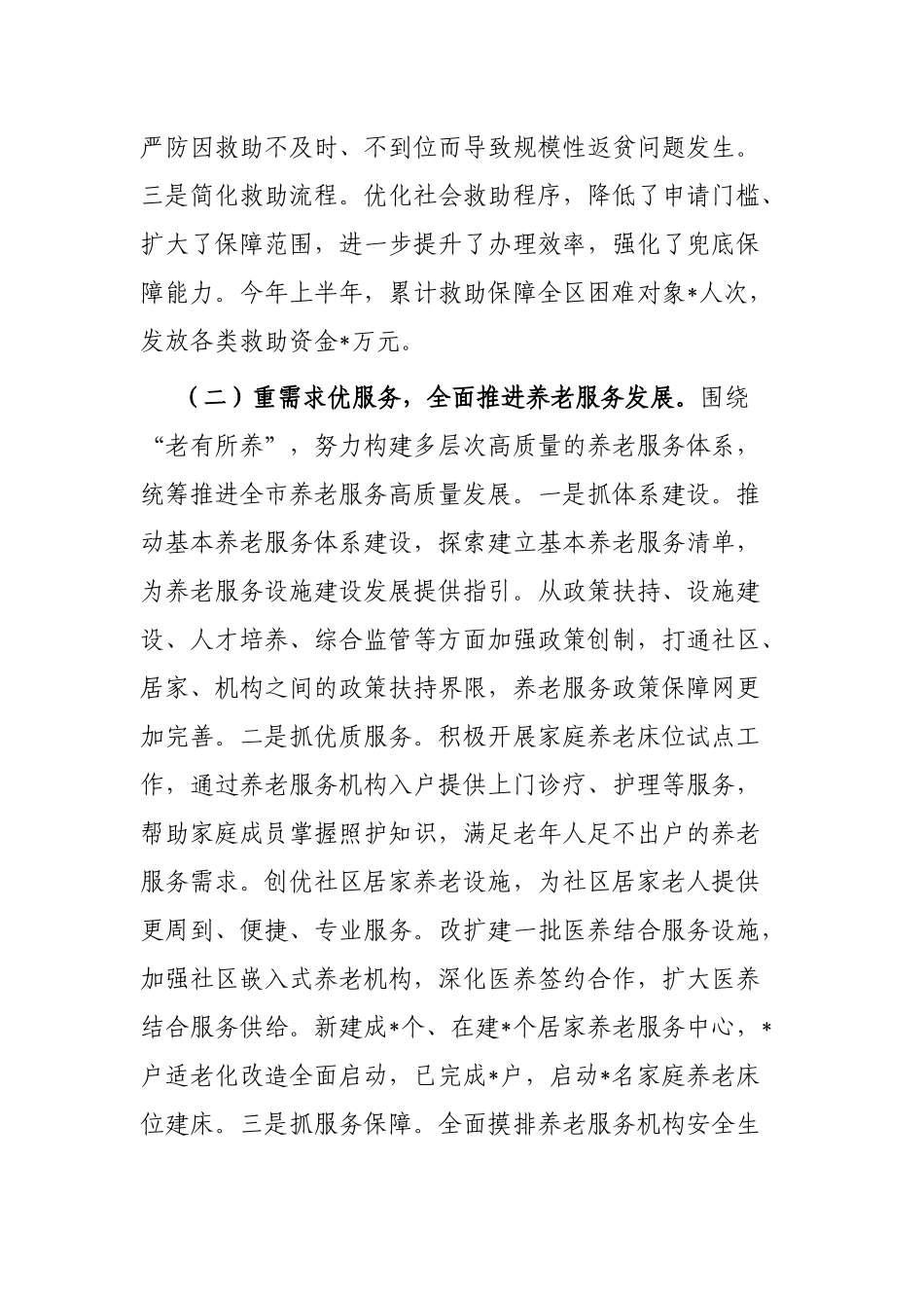 民政局2023年上半年工作总结及下半年工作思路_第2页