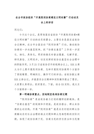 在全市政协组织“开展院坝协商建设文明村寨”行动动员会上的讲话