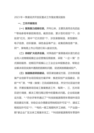 2023年一季度经济开发区重点工作落实情况报告