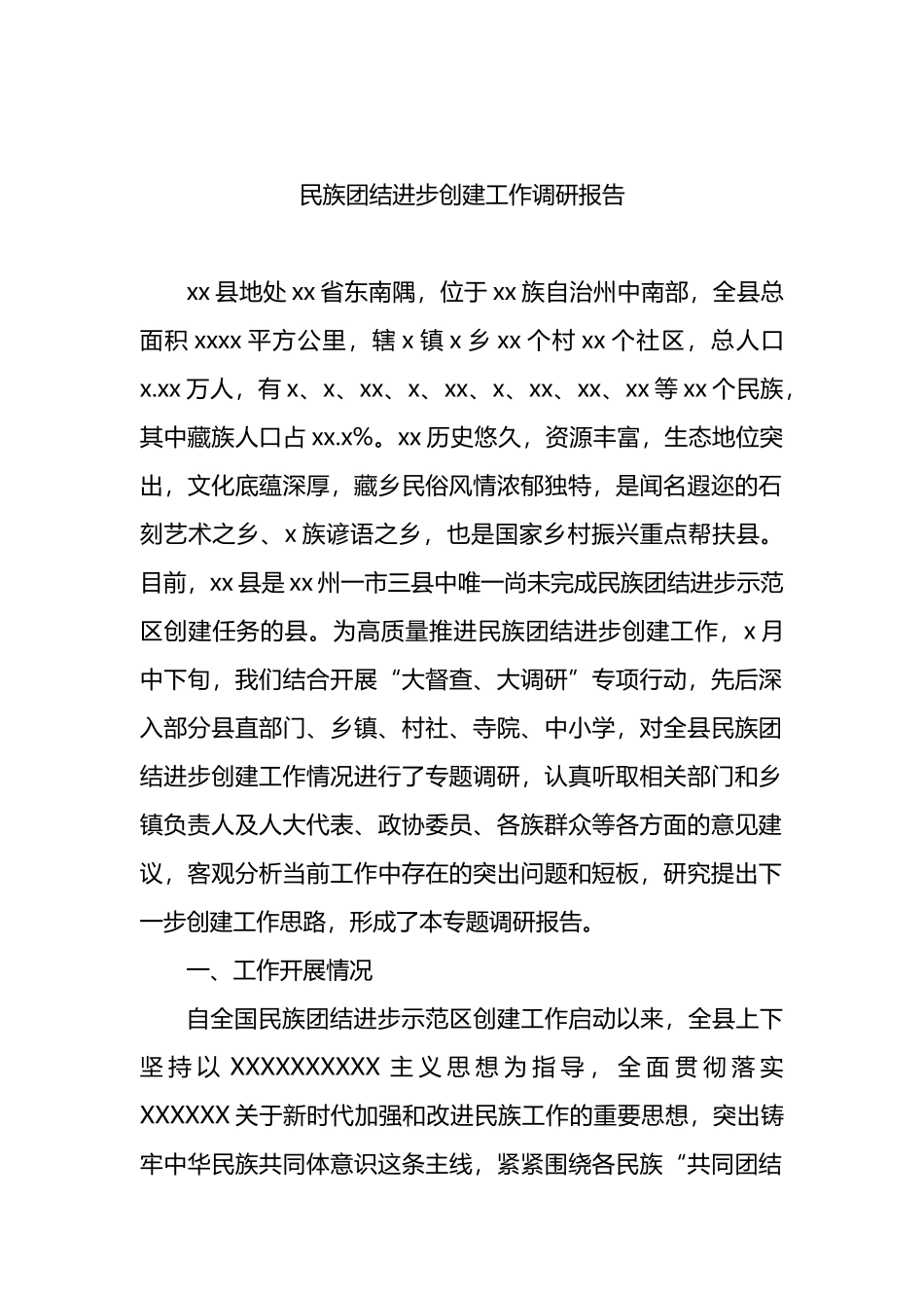 民族团结进步创建工作调研报告_第1页