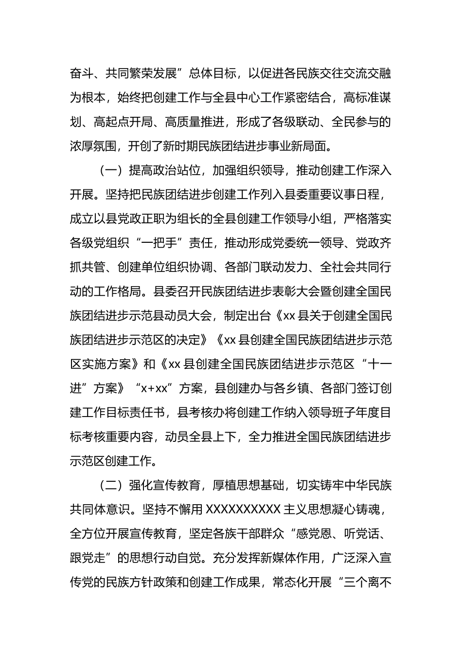 民族团结进步创建工作调研报告_第2页