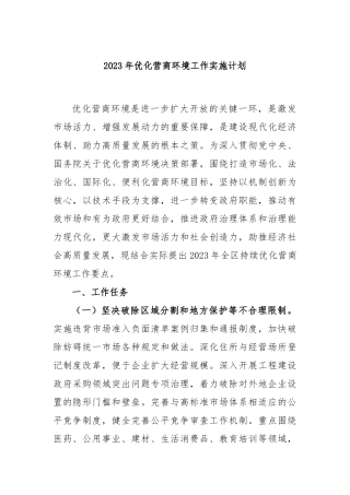2023年优化营商环境工作实施计划