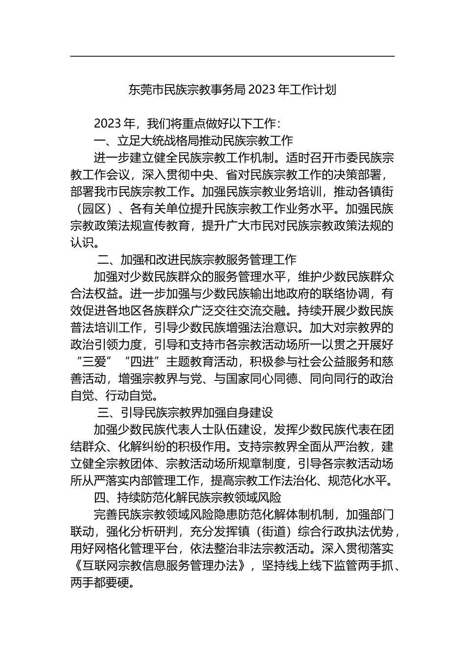 民族宗教事务局2023年工作计划汇编（4篇）_第2页