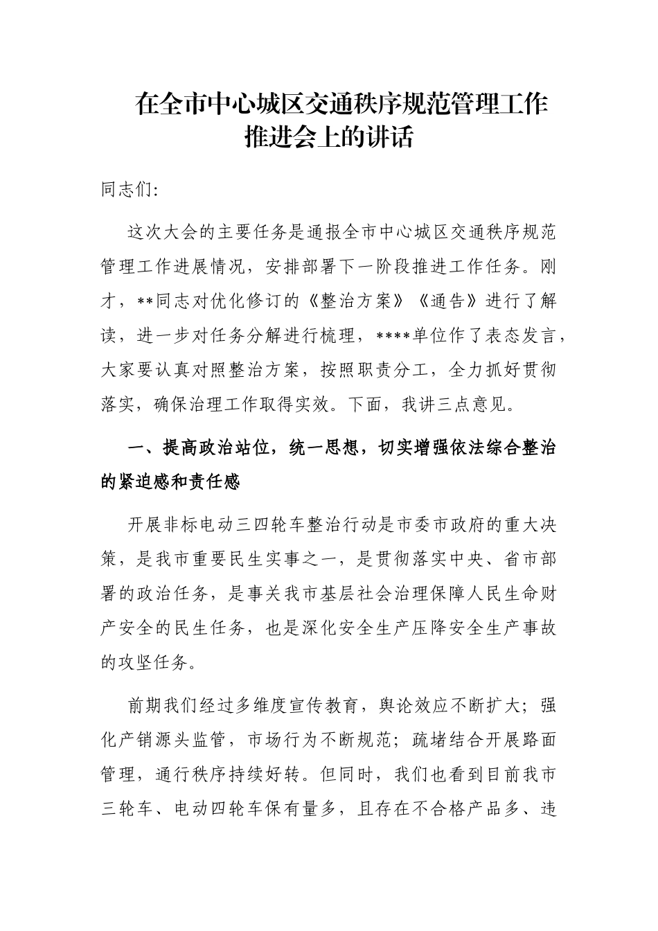在全市中心城区交通秩序规范管理工作推进会上的讲话_第1页